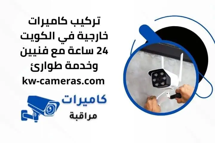 تركيب كاميرات خارجية