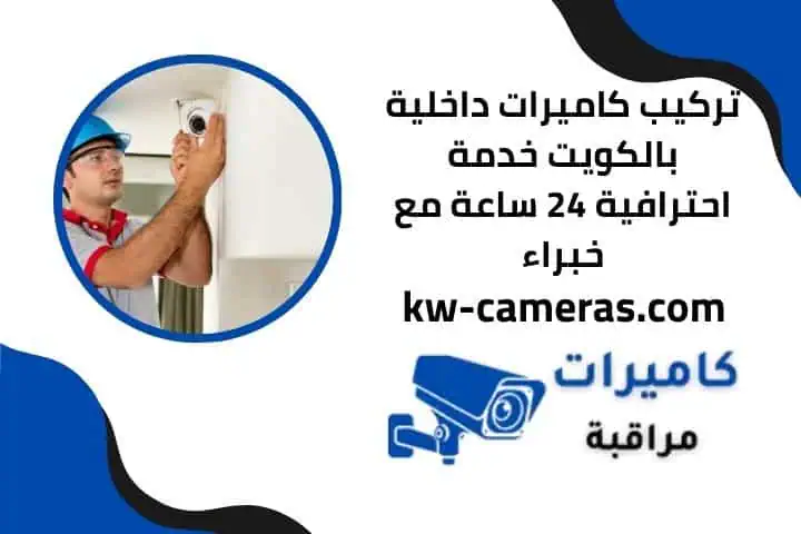 اسعار تركيب كاميرات داخلية
