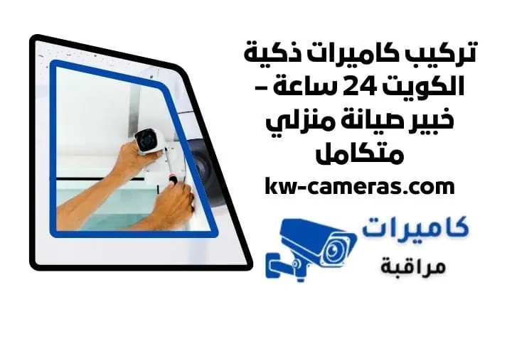 رقم تركيب كاميرات ذكية الكويت