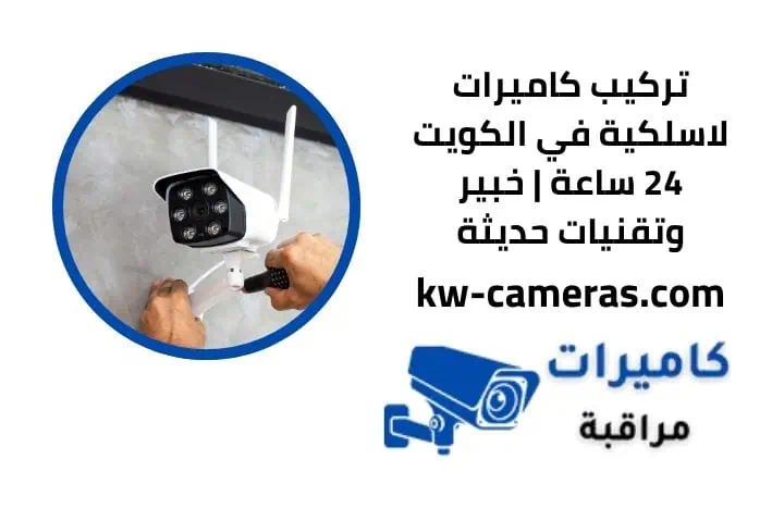 رقم خدمة تركيب كاميرات لاسلكية