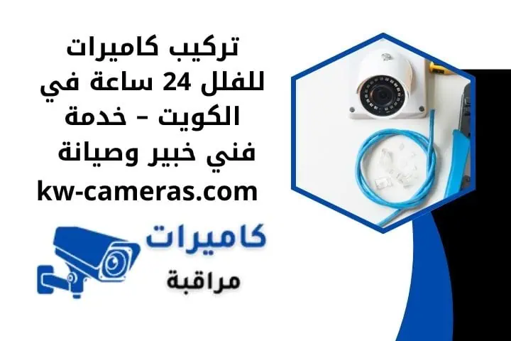 تركيب كاميرات للفلل 24 ساعة