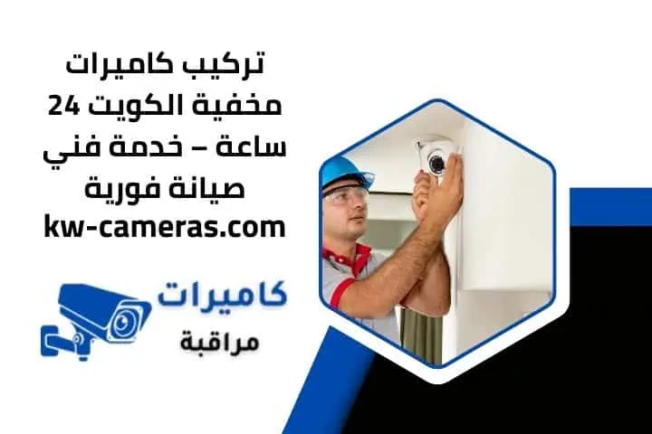 تركيب كاميرات مخفية الكويت 24 ساعة