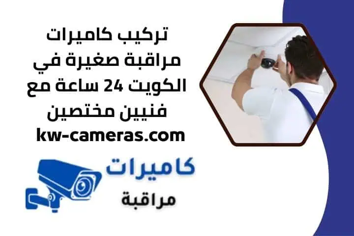 تركيب كاميرات مراقبة صغيرة 24 ساعة
