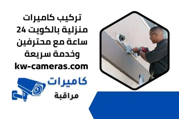 تركيب كاميرات منزلية 24 ساعة