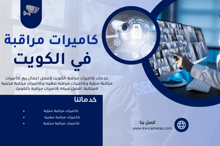 كاميرات مراقبة الكويت 7 كاميرات مراقبة الكويت خلال 24 ساعة