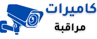 كاميرات مراقبة في الكويت