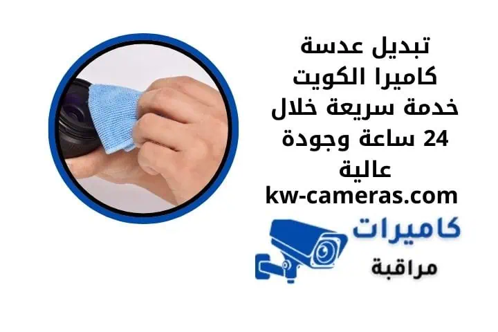 تبديل عدسة كاميرا الكويت