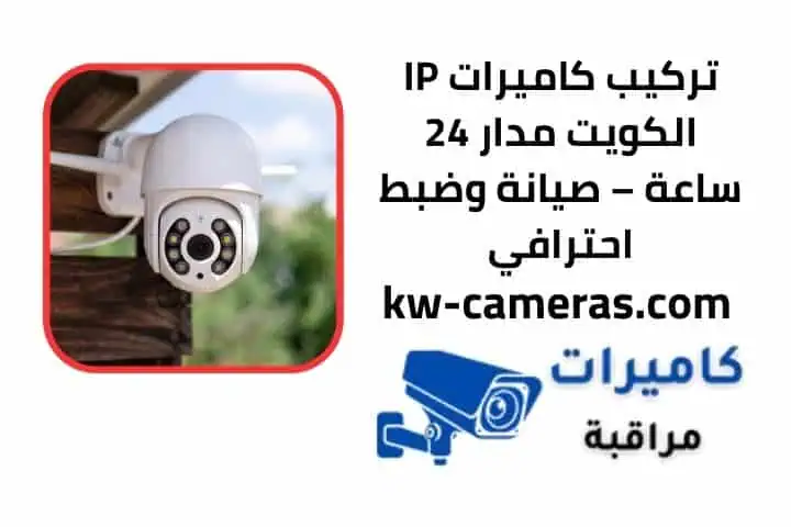 تركيب كاميرات IP الكويت 24 ساعة