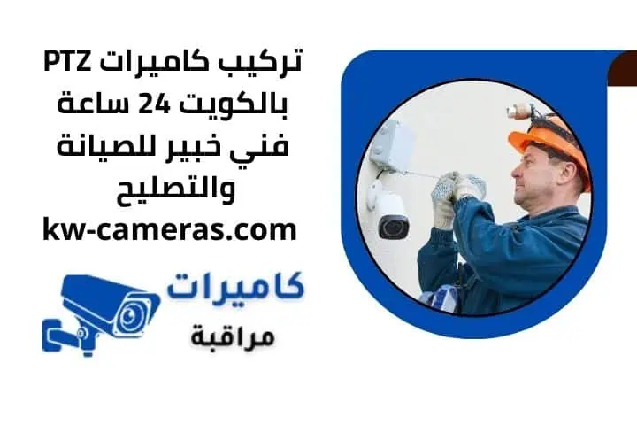 تركيب كاميرات PTZ الكويت