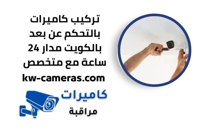 تركيب كاميرات بالتحكم عن بعد