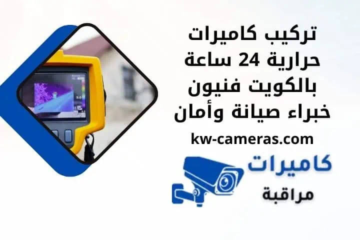 تركيب كاميرات حرارية 24 ساعة