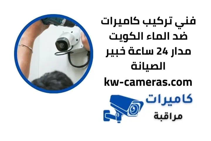 رقم تركيب كاميرات ضد الماء الكويت
