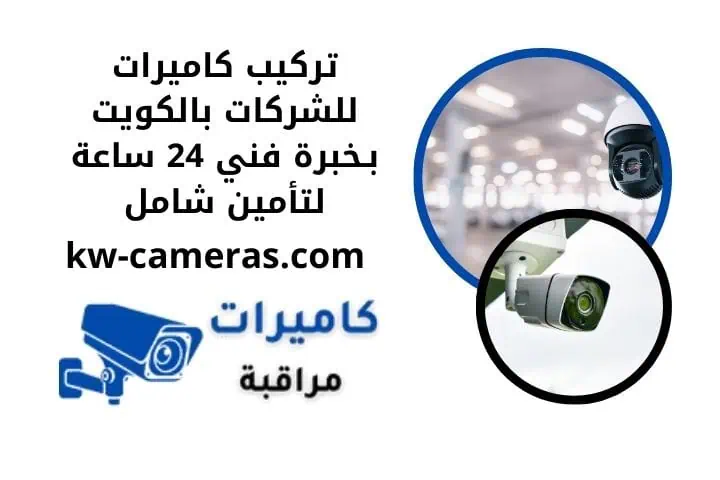 تركيب كاميرات للشركات