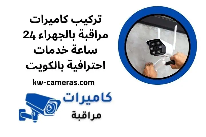تركيب كاميرات مراقبة بالجهراء