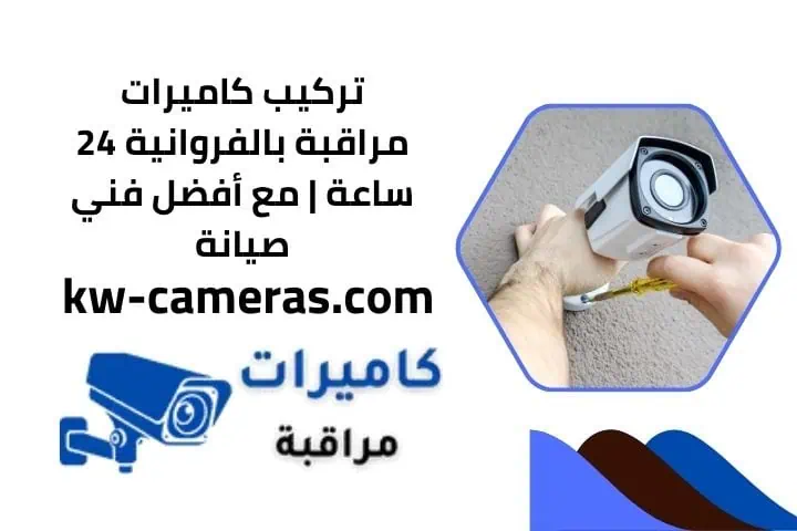 تركيب كاميرات مراقبة بالفروانية