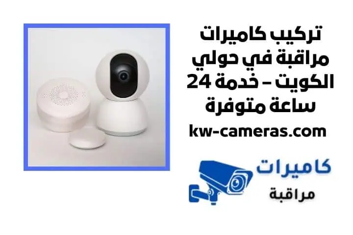 تركيب كاميرات مراقبة في حولي