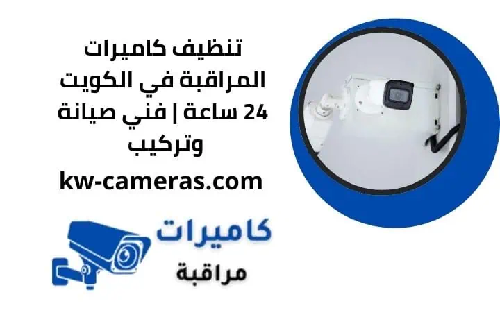 تنظيف كاميرات المراقبة
