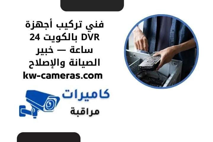 فني تركيب أجهزة DVR