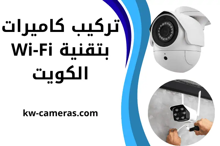تركيب كاميرات بتقنية Wi-Fi