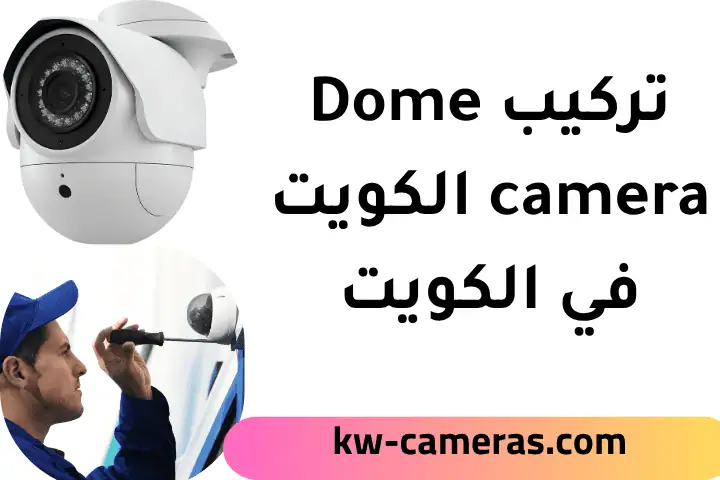 فني تركيب Dome Camera
