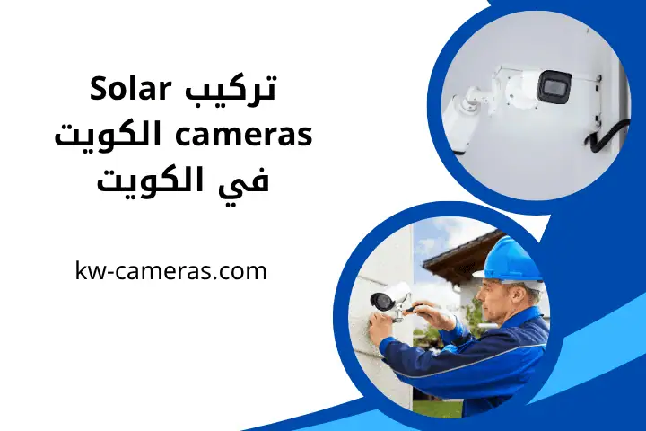 فني تركيب Solar cameras الكويت