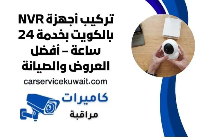 رقم خدمة تركيب أجهزة NVR