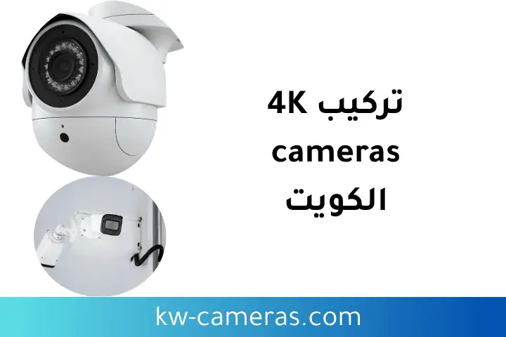 ورشة تركيب كاميرات 4K الكويت