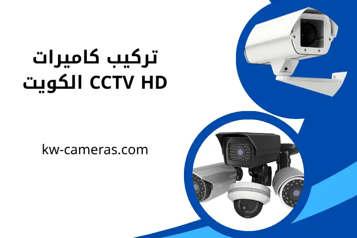 خدمة تركيب كاميرات CCTV HD الكويت