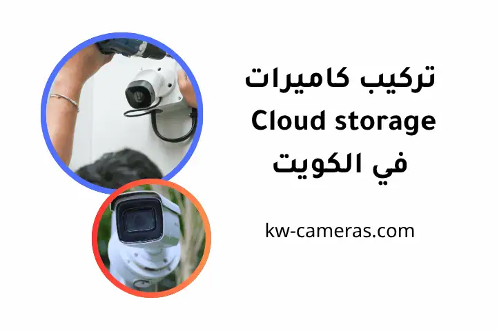 فني تركيب كاميرات Cloud Storage الكويت