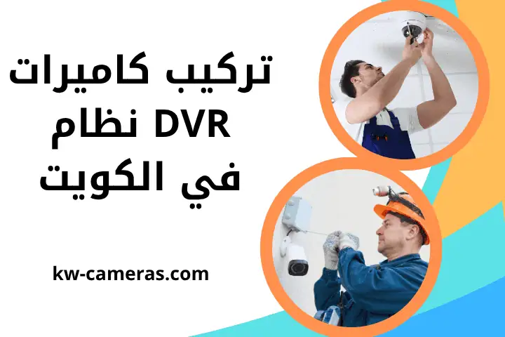 فني تركيب كاميرات DVR نظام
