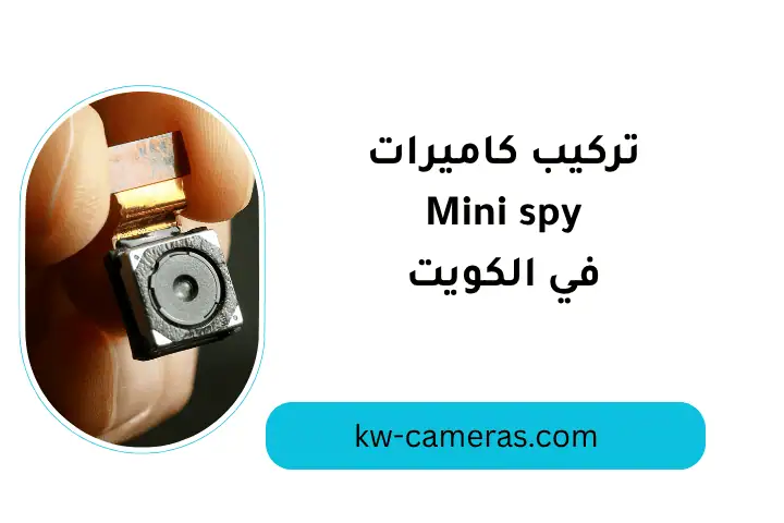 خدمة تركيب كاميرات Mini Spy في الكويت
