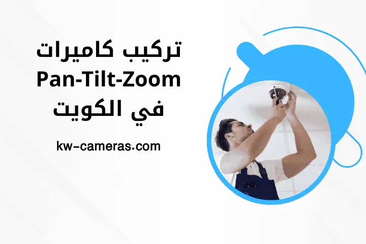 فني تركيب كاميرات Pan-Tilt-Zoom
