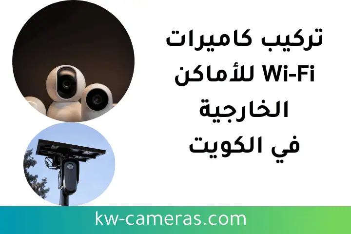 خدمة تركيب كاميرات Wi-Fi للأماكن الخارجية