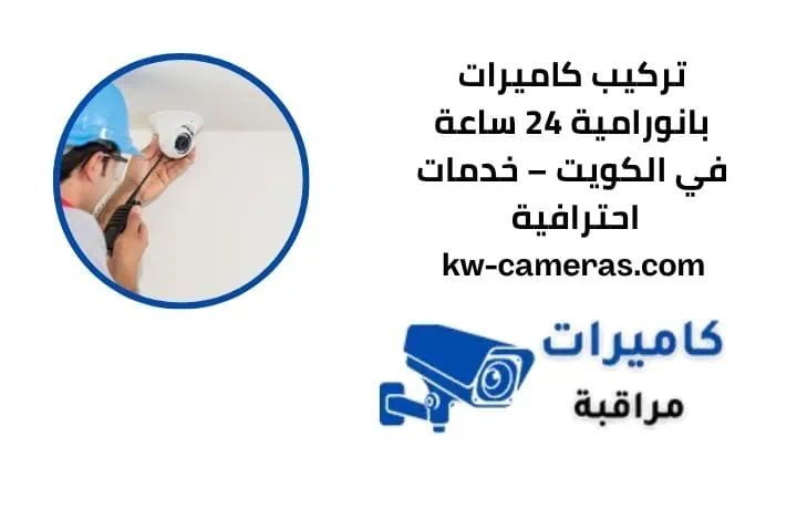 رقم تركيب كاميرات بانورامية