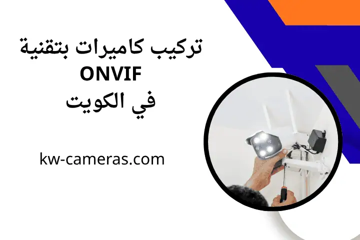 خدمة تركيب كاميرات بتقنية ONVIF