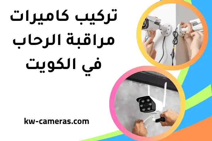 فني تركيب كاميرات مراقبة الرحاب