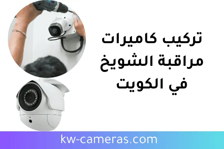فني تركيب كاميرات مراقبة الشويخ
