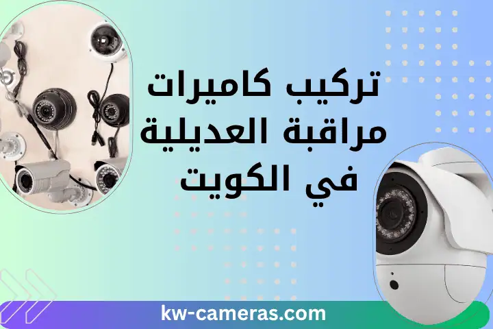 خدمة تركيب كاميرات مراقبة العديلية