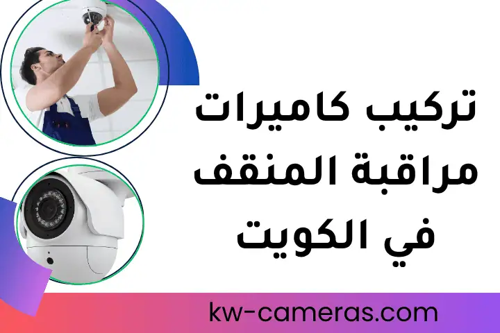 ورشة تركيب كاميرات مراقبة المنقف