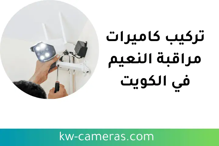 فني تركيب كاميرات مراقبة النعيم