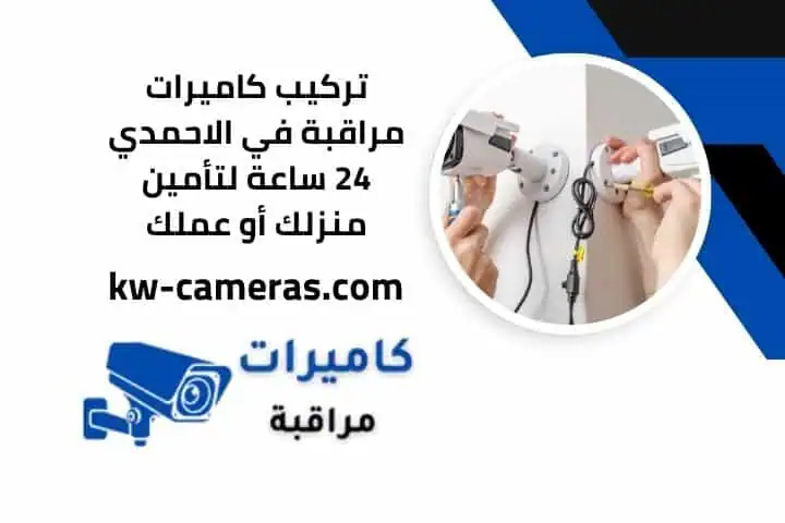 تركيب كاميرات مراقبة في الاحمدي