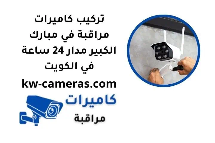 تركيب كاميرات مراقبة في مبارك الكبير
