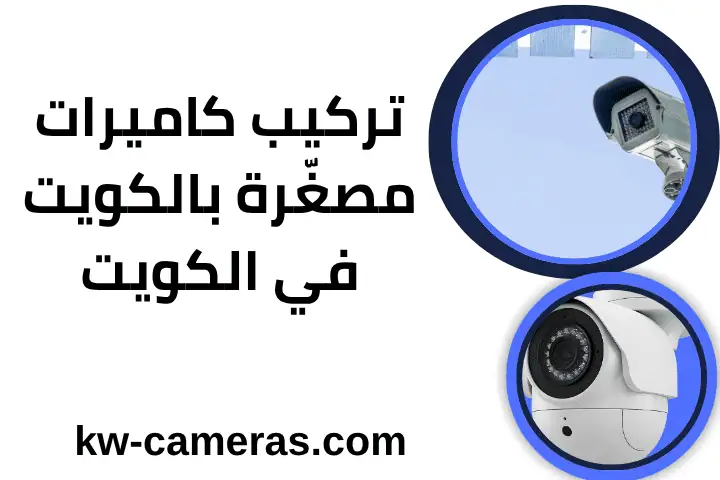فني تركيب كاميرات مصغّرة بالكويت