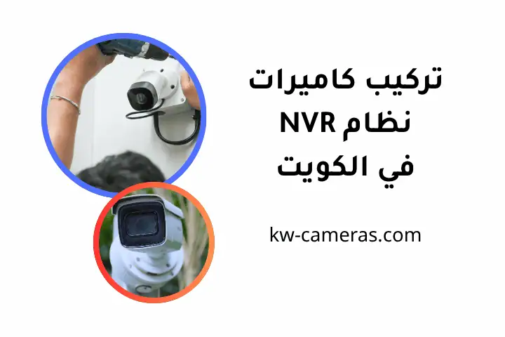 فني تركيب كاميرات نظام NVR