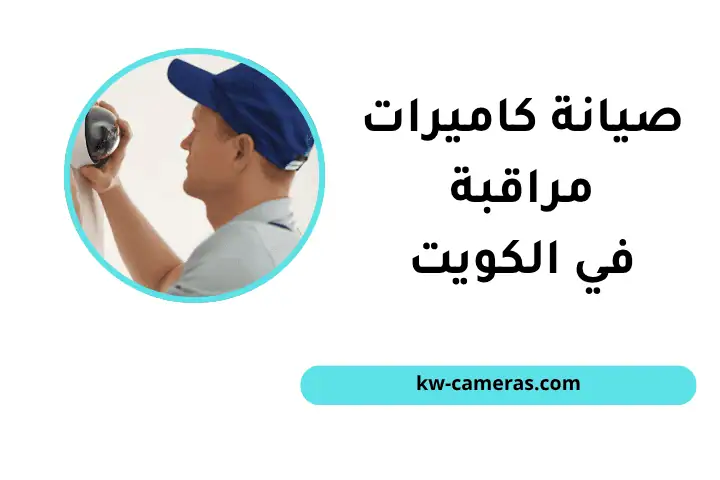 خدمة صيانة كاميرات مراقبة