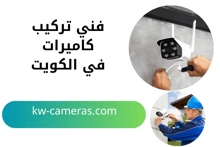 خدمة فني تركيب كاميرات