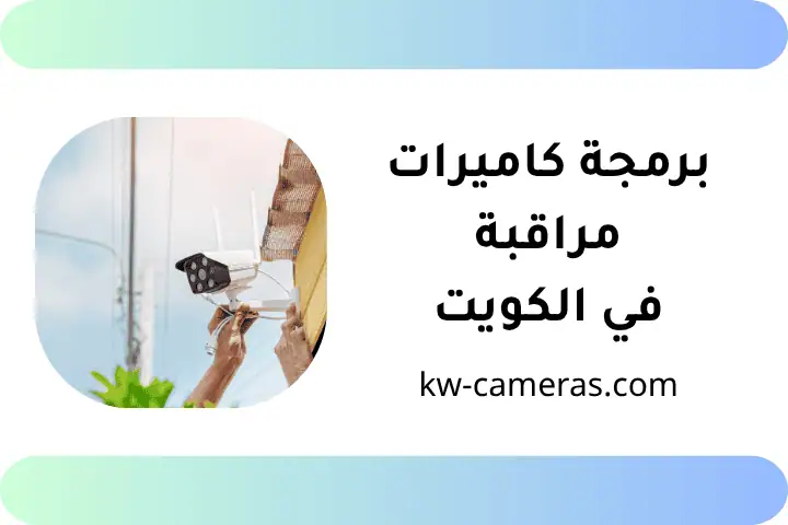 خدمة برمجة كاميرات مراقبة