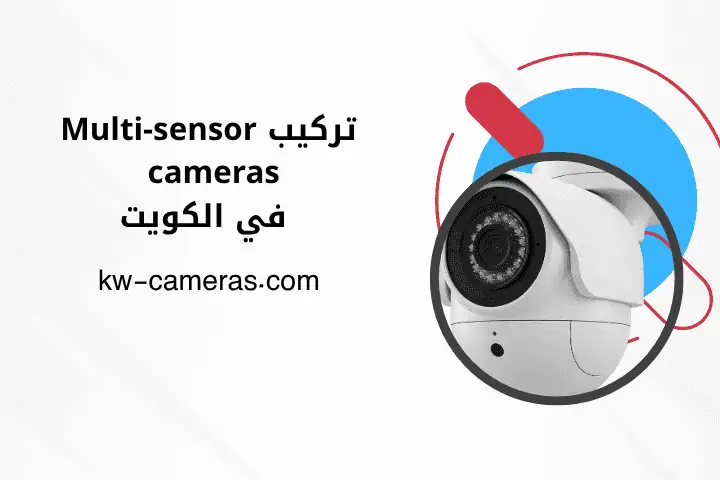 فني تركيب Multi-Sensor Cameras الكويت