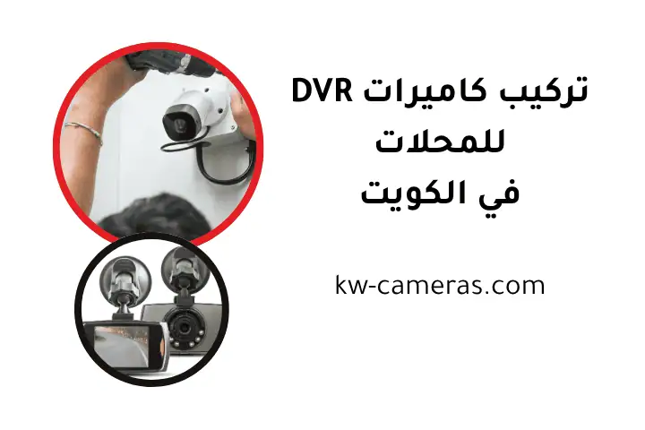 خدمة تركيب كاميرات DVR للمحلات