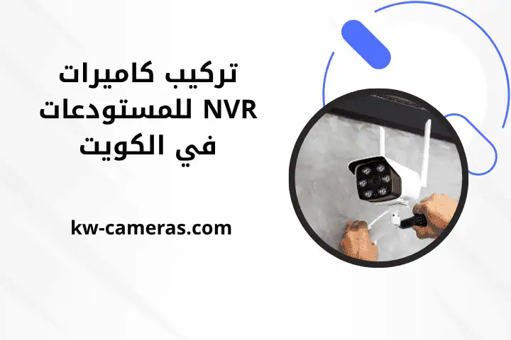 خدمة تركيب كاميرات NVR للمستودعات
